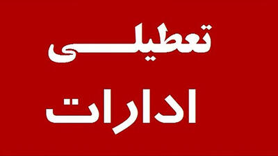  تعطیلی ادارات و بانک‌های کرمانشاه در روز چهارشنبه