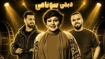 ریمیکس شب شد با صدای هایده دی جی سونامی (هوش مصنوعی)