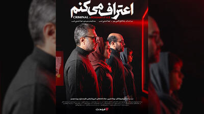  کارگردانان و عوامل مجموعه «اعتراف می‌کنم» اعلام شد/ پخش از امشب در فیلم‌ نت