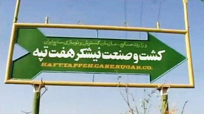  ۲ بانک صاحب نیشکر هفت‌ تپه می‌ شوند