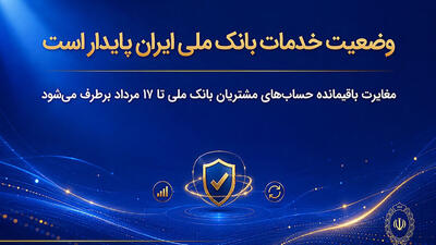  وضعیت خدمات بانک ملی ایران پایدار است/ مغایرت‌ باقیمانده حساب‌های مشتریان تا ۱۷ مرداد برطرف می‌شود