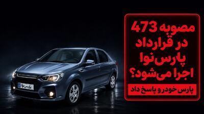 مصوبه ۴۷۳ شورای رقابت شامل خریداران پارسنوا میشود؟ پاسخ پارسخودرو به ابهامات مشتریان