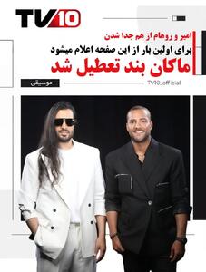  «ماکان بند» تعطیل شد