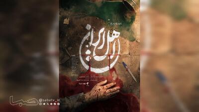 بازگشت محمدحسین مهدویان به تلویزیون با «اهل ایران»/ پخش از آیفیلم | مجموعه رسانه ای صبا