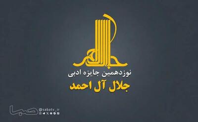  جایزه ادبی «جلال» فراخوان داد | مجموعه رسانه ای صبا