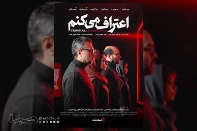  کارگردانان و عوامل مجموعه «اعتراف می‌کنم» اعلام شد/ پخش از امشب در فیلم‌نت | مجموعه رسانه ای صبا