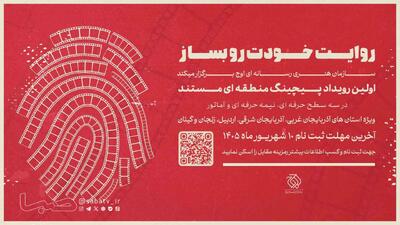 به همت سازمان اوج؛ نخستین رویداد «پیچینگ مستند» در شمالغرب ایران برگزار میشود | مجموعه رسانه ای صبا
