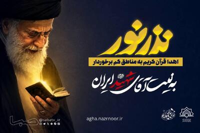  پخش «نذر نور» از رادیو اربعین؛ اهدای قرآن کریم به مناطق روستایی | مجموعه رسانه ای صبا