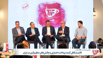دهمین نشست « کافه تیف»: کالبد شکافی آینده پرداخت اعتباری و چالشهای تنظیمگری در ایران