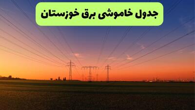 قطعی برق خوزستان فردا سه شنبه ۱۳ مرداد ۱۴۰۵