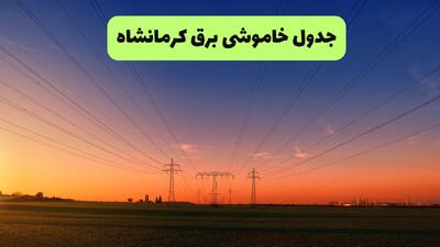  قطعی برق کرمانشاه فردا سه شنبه ۱۳ مرداد ۱۴۰۵
