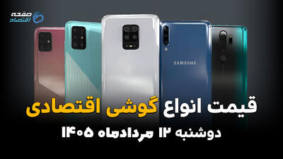  قیمت گوشی‌های اقتصادی امروز دوشنبه ۱۲ مرداد ۱۴۰۵؛ افزایش قیمت در بازار موبایل