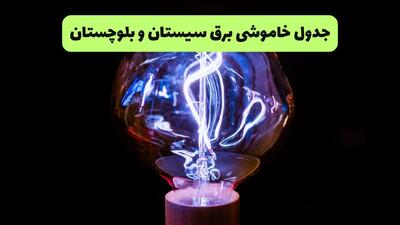  قطعی برق سیستان و بلوچستان فردا سه شنبه ۱۳ مرداد ۱۴۰۵