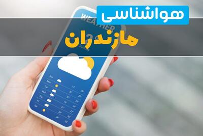  پیش بینی وضعیت آب و هوا مازندران فردا سه شنبه ۱۳ مرداد ۱۴۰۵
