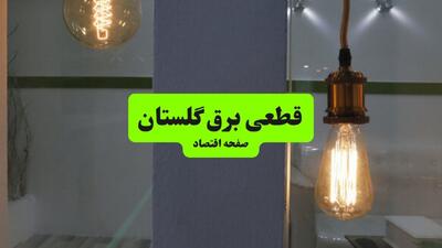  قطعی برق گلستان فردا سه شنبه ۱۳ مرداد ۱۴۰۵