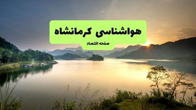 پیش بینی وضعیت آب و هوا کرمانشاه فردا سه شنبه ۱۳ مرداد ۱۴۰۵