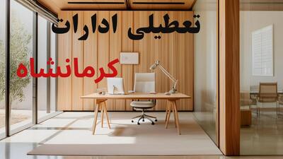  تصمیم نهایی تعطیلی ادارات و بانک های کرمانشاه در روز چهارشنبه ۱۴ مرداد اعلام شد