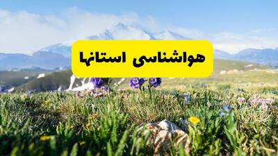  پیش بینی وضعیت آب و هوا استان ها فردا سه شنبه ۱۳ مرداد ۱۴۰۵ | هواشناسی ایران فردا