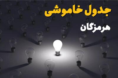  قطعی برق هرمزگان فردا سه شنبه ۱۳ مرداد ۱۴۰۵