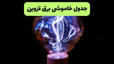  قطعی برق قزوین فردا سه شنبه ۱۳ مرداد ۱۴۰۵