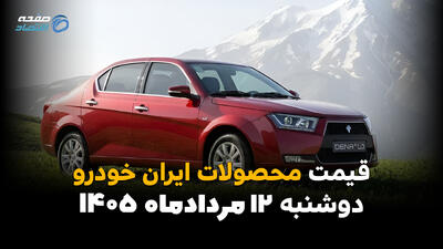 قیمت خودروهای ایرانخودرو امروز دوشنبه ۱۲ مرداد ۱۴۰۵؛ بازار نزولی شد