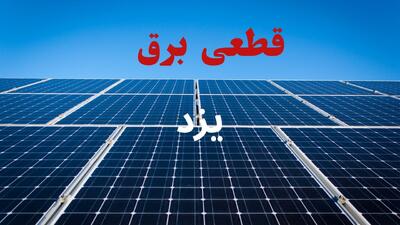  قطعی برق یزد فردا سه شنبه ۱۳ مرداد ۱۴۰۵