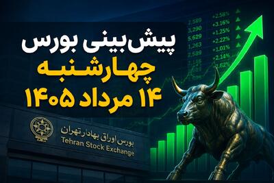 پیشبینی بورس چهارشنبه ۱۴ مرداد ۱۴۰۵؛ آیا روند صعودی بازار سهام ادامه پیدا میکند؟