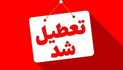 تعطیلی ادارات استان قم چهارشنبه ۱۴ مرداد ۱۴۰۵