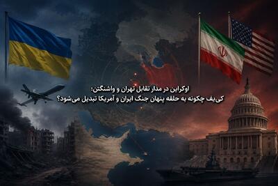 اوکراین در مدار تقابل تهران و واشنگتن؛ کییف چگونه به حلقه پنهان جنگ ایران و آمریکا تبدیل میشود؟