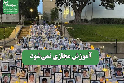 آموزش مجازی نمیشود