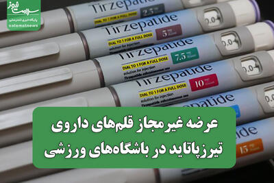 عرضه غیرمجاز قلمهای داروی تیرزپاتاید در باشگاههای ورزشی