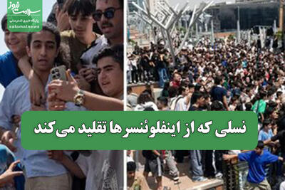 نسلی که از اینفلوئنسرها تقلید میکند
