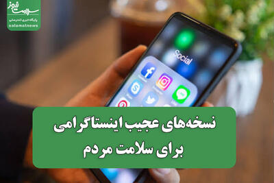 نسخههای عجیب اینستاگرامی برای سلامت مردم