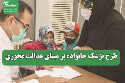 طرح پزشک خانواده بر مبنای عدالت محوری