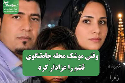 وقتی موشک محله چاهتنگوی قشم را عزادار کرد