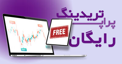  آیا پراپ تریدینگ رایگان واقعیت دارد یا یک تله تبلیغاتی است؟ - سلام نو