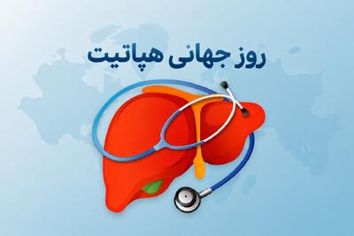  روز جهانی هپاتیت - سلام نو