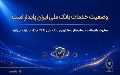  وضعیت خدمات بانک ملی ایران پایدار است