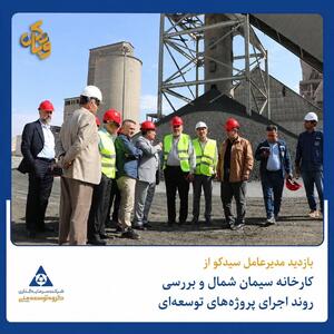  بازدید مدیرعامل سیدکو از کارخانه سیمان شمال و بررسی روند اجرای پروژه‌های توسعه‌ای