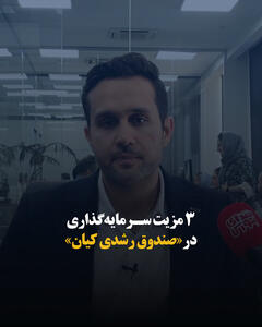 ۳ مزیت سرمایهگذاری در «صندوق رشدی کیان»