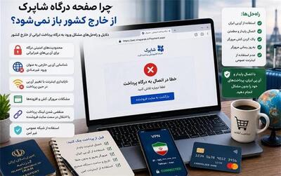 چرا صفحه درگاه شاپرک از خارج کشور باز نمیشود؟