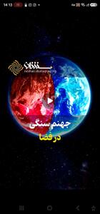  جهنم سنگی در فضا