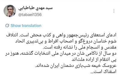  طباطبایی: ادعای استعفای رئیس‌جمهور واهی و کذب محض است | خبرگزاری بین‌المللی شفقنا | خبرگزاری شیعیان، فتاوای آیت‌الله سیستانی و مرجعیت، آخرین اخبار ایران و جهان