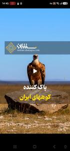 پاککننده کوههای ایران