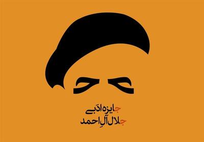  نوزدهمین دوره جایزه ادبی «جلال آل‌احمد» فراخوان داد