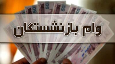 وام ۷۵ میلیون تومانی بازنشستگان کشوری پرداخت شد