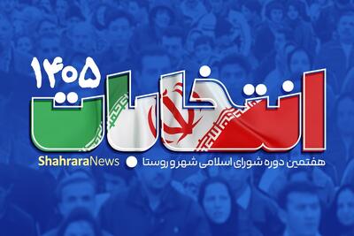 نماینده مجلس: انتخابات شوراها در پاییز ۱۴۰۵ برگزار میشود