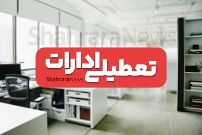 تعطیلی ادارات و مراکز آموزشی هرمزگان و کرمانشاه در روز چهارشنبه (۱۴ مرداد ۱۴۰۵)
