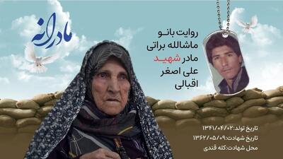 ویدئو | مادرانه | روایتی از دلتنگی مادران شهدا | شهید علی اصغر اقبالی