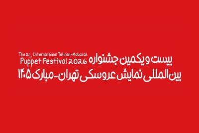 آغاز جشنواره عروسکی تهران–مبارک در موزه هنرهای معاصر تهران